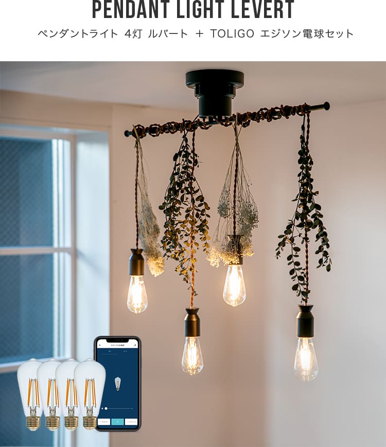 ペンダントライト 4灯 ルバート 本体＋TOLIGOフィラメント電球