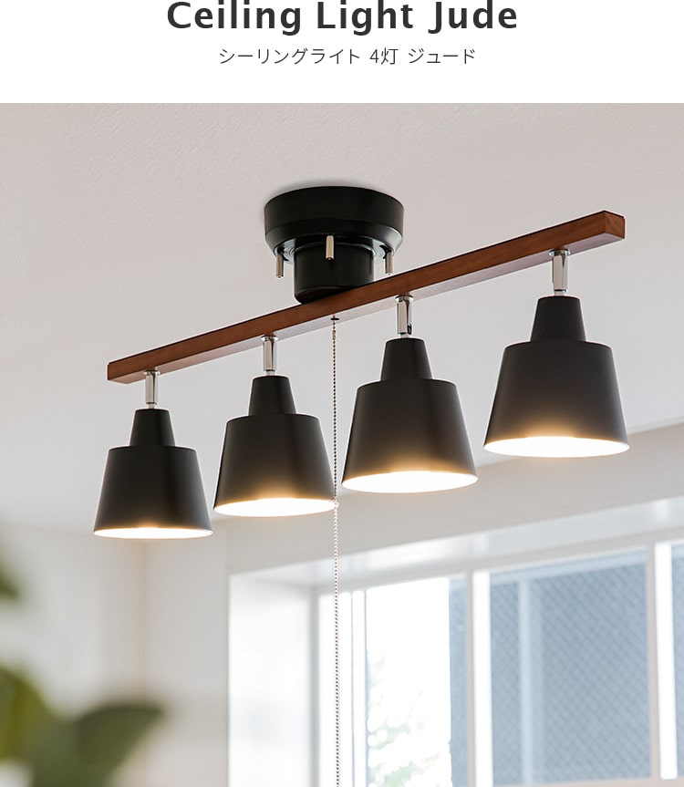 シーリングライト 4灯 ジュード ダイニング用 食卓用 一人暮らし