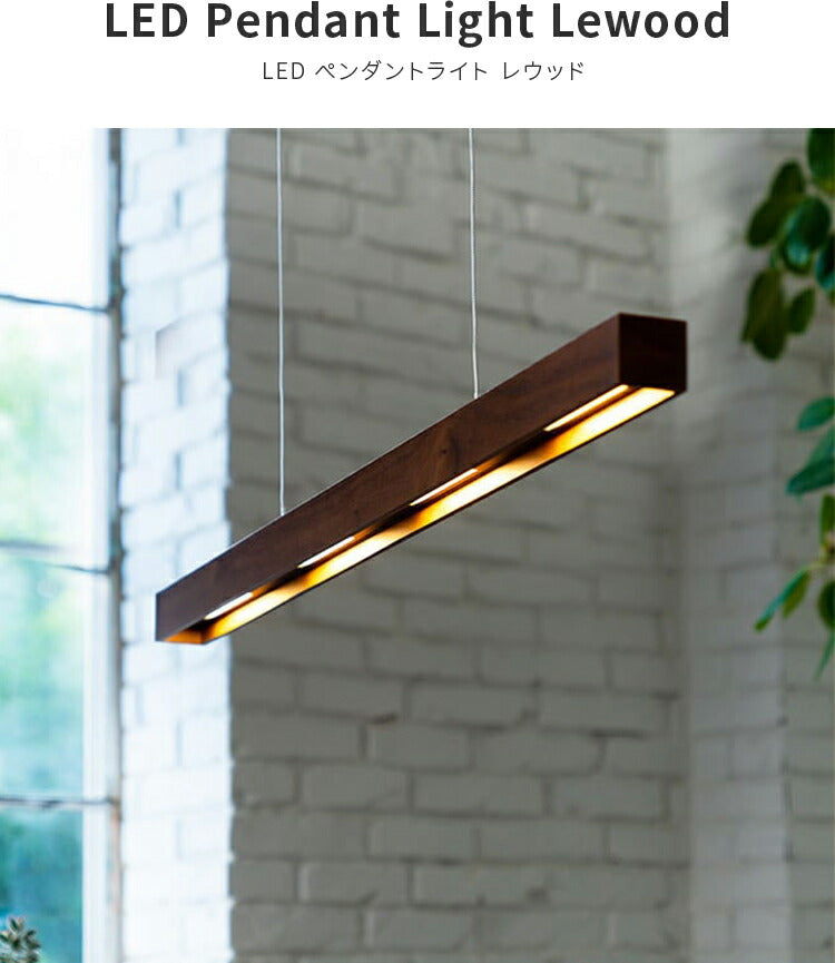 照明 LED ペンダントライト レウッド LEwooD ライト バー ペンダント