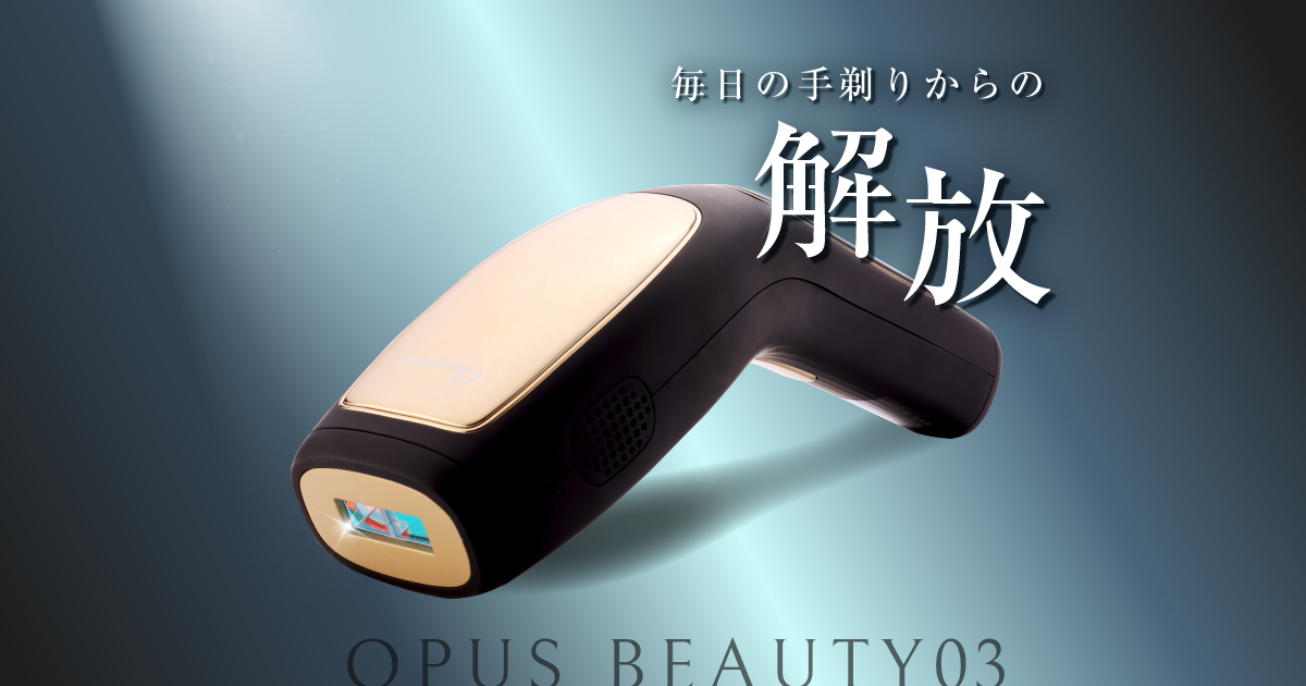 公式】家庭用脱毛機オーパスビューティー03（OPUS BEAUTY）