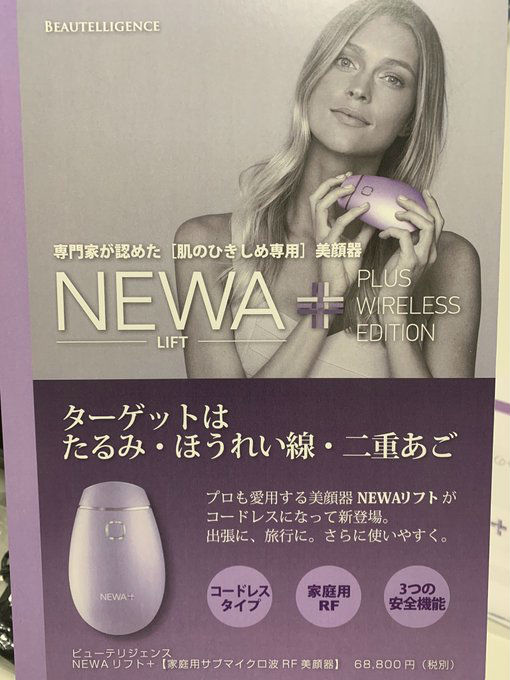 NEWAリフトの取り扱いを始めました。 | Beauty Tuning Clinic