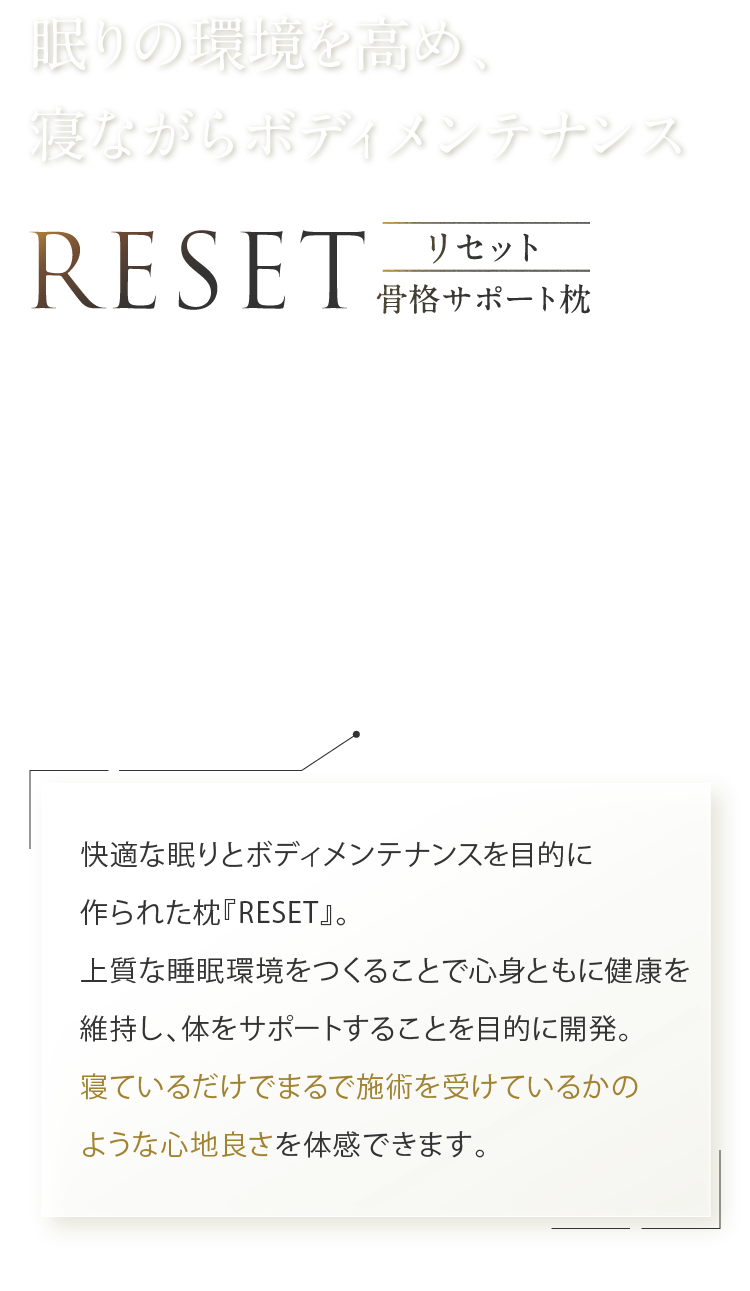 骨格サポート枕・整体美容マット - RESET & RESET REFORMATT
