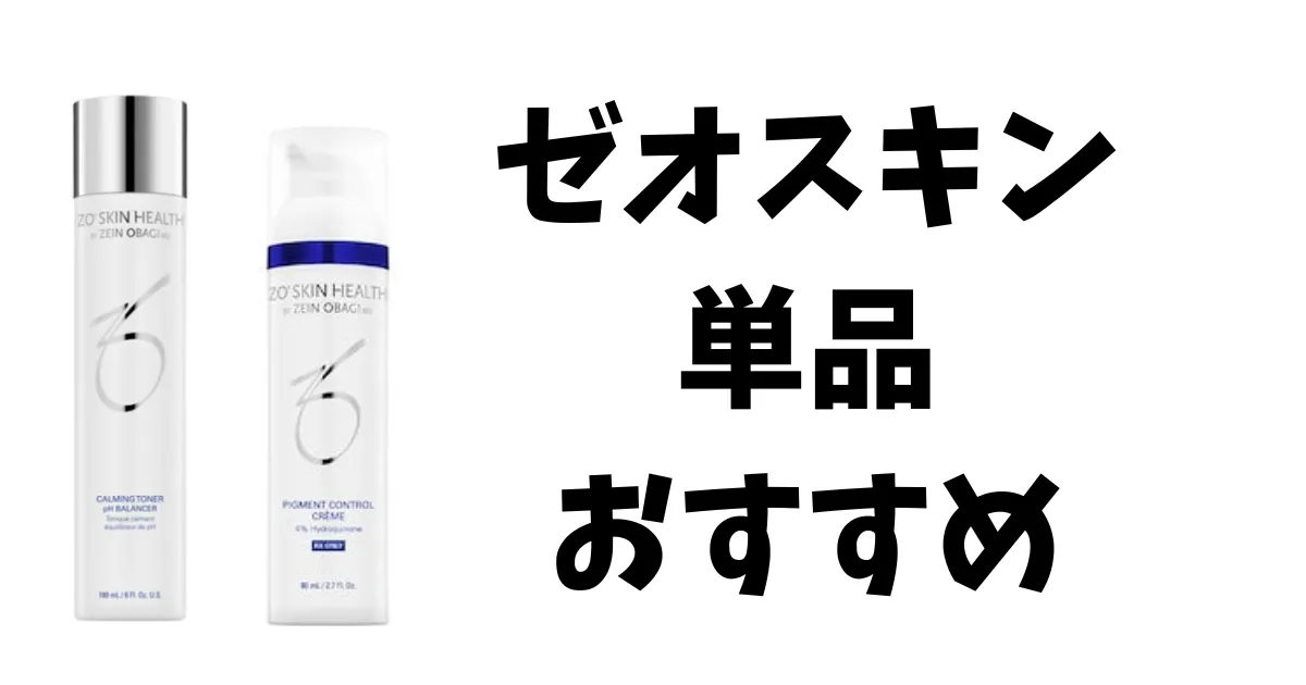 ゼオスキン単品使いのおすすめ！一つ買うなら？トナーとミラミンだけもOK？