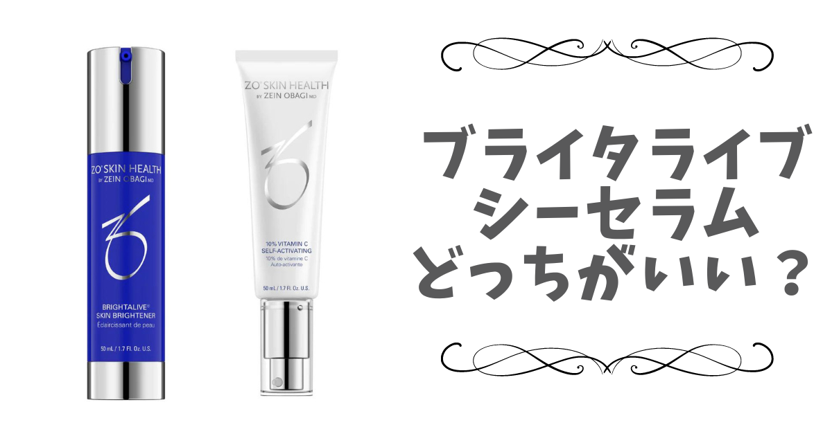 ブライタライブとシーセラムはどっちがいい？併用できるかも調査！