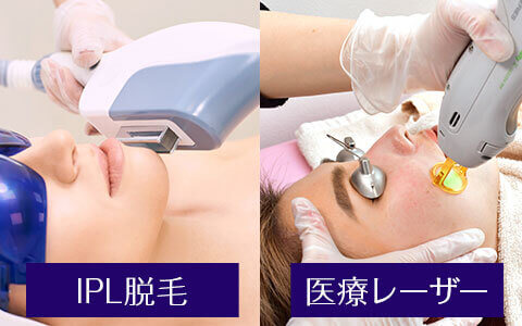 エステ脱毛の「IPL脱毛・SSC脱毛」と医療レーザー脱毛の違いと効果の