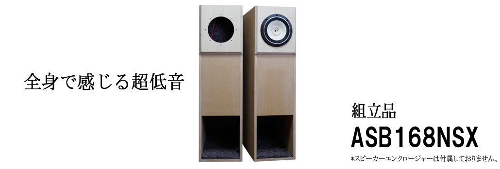 ASB168NSX バックロードホーン型エンクロージャー | ベアホーン BearHorn