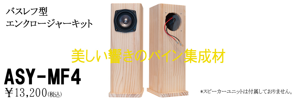 ASY-MF4 バスレフ型エンクロージャーキット | ベアホーン BearHorn