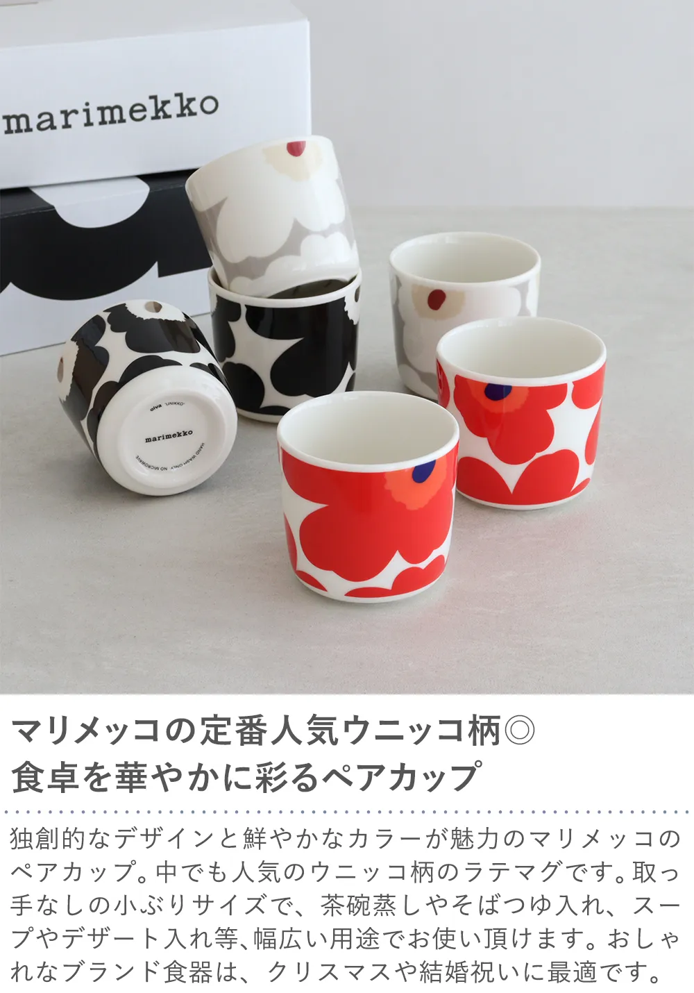 マリメッコ ラテマグ ペアセット｜ベルビーWebshop本店