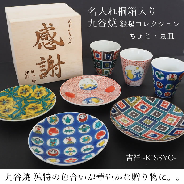 名入れ桐箱入り 九谷焼縁起コレクションちょこ・豆皿｜ベルビーWebshop本店