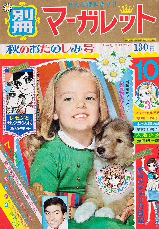 1967年10月号 : 別冊マーガレット | 別マメモリーズ | 別冊マーガレット