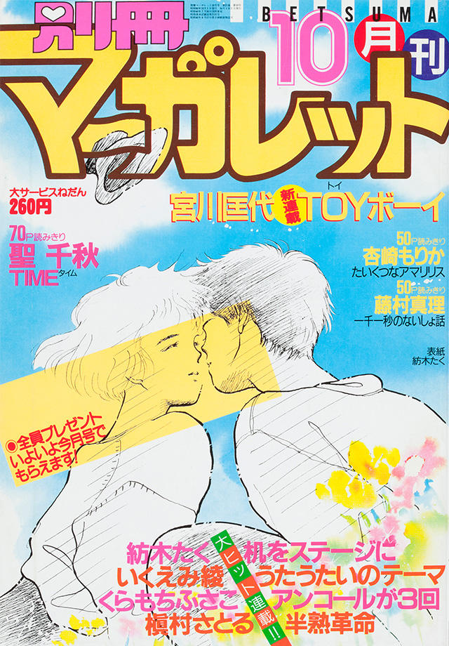 1985年10月号 : 別冊マーガレット | 別マメモリーズ | 別冊マーガレット