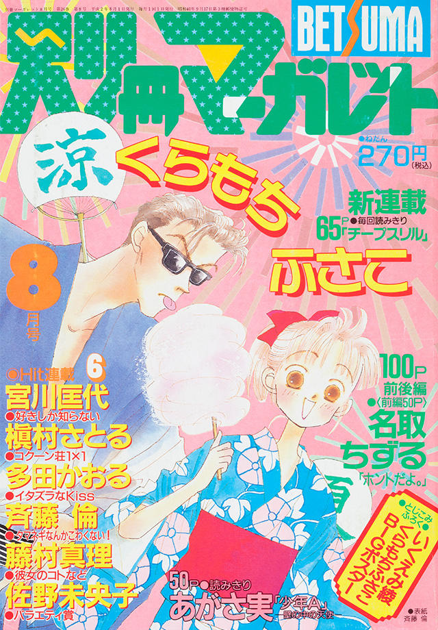 1990年8月号 : 別冊マーガレット | 別マメモリーズ | 別冊マーガレット
