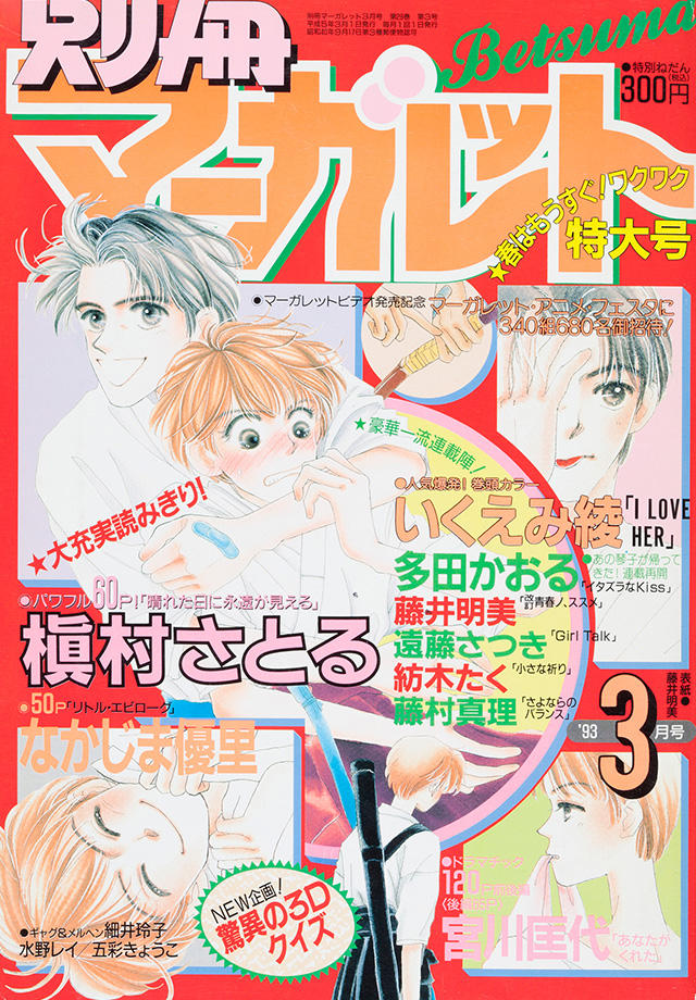 1993年3月号 : 別冊マーガレット | 別マメモリーズ | 別冊マーガレット