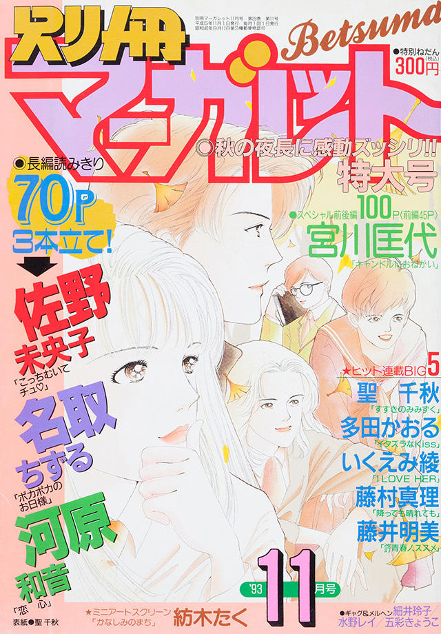 1993年11月号 : 別冊マーガレット | 別マメモリーズ | 別冊マーガレット