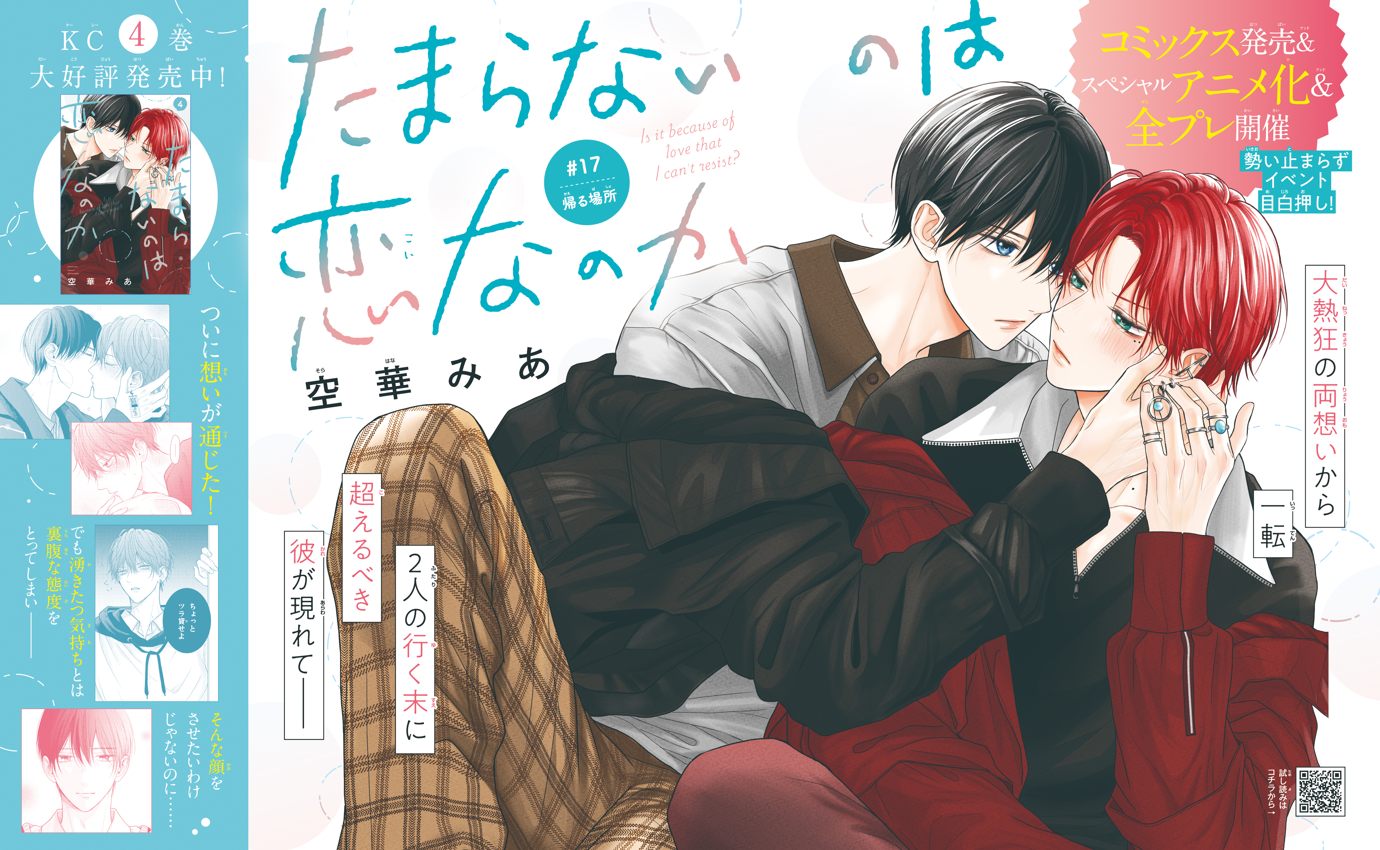 たまらないのは恋なのか』巻頭カラー&全プレ&アニメ情報&KC④巻発売