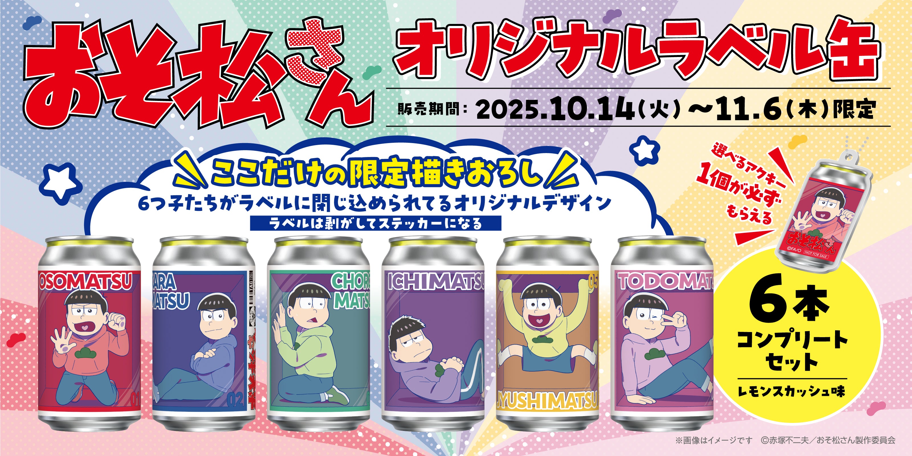 おそ松さんオリジナル描き下ろしラベル缶｜サントリー食品オンラインストア