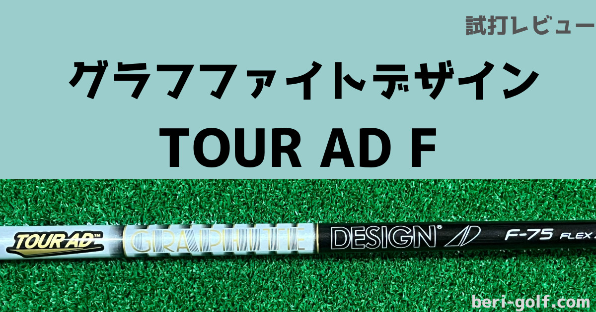 グラファイトデザイン ツアーAD F フェアウェイウッド用シャフト試打