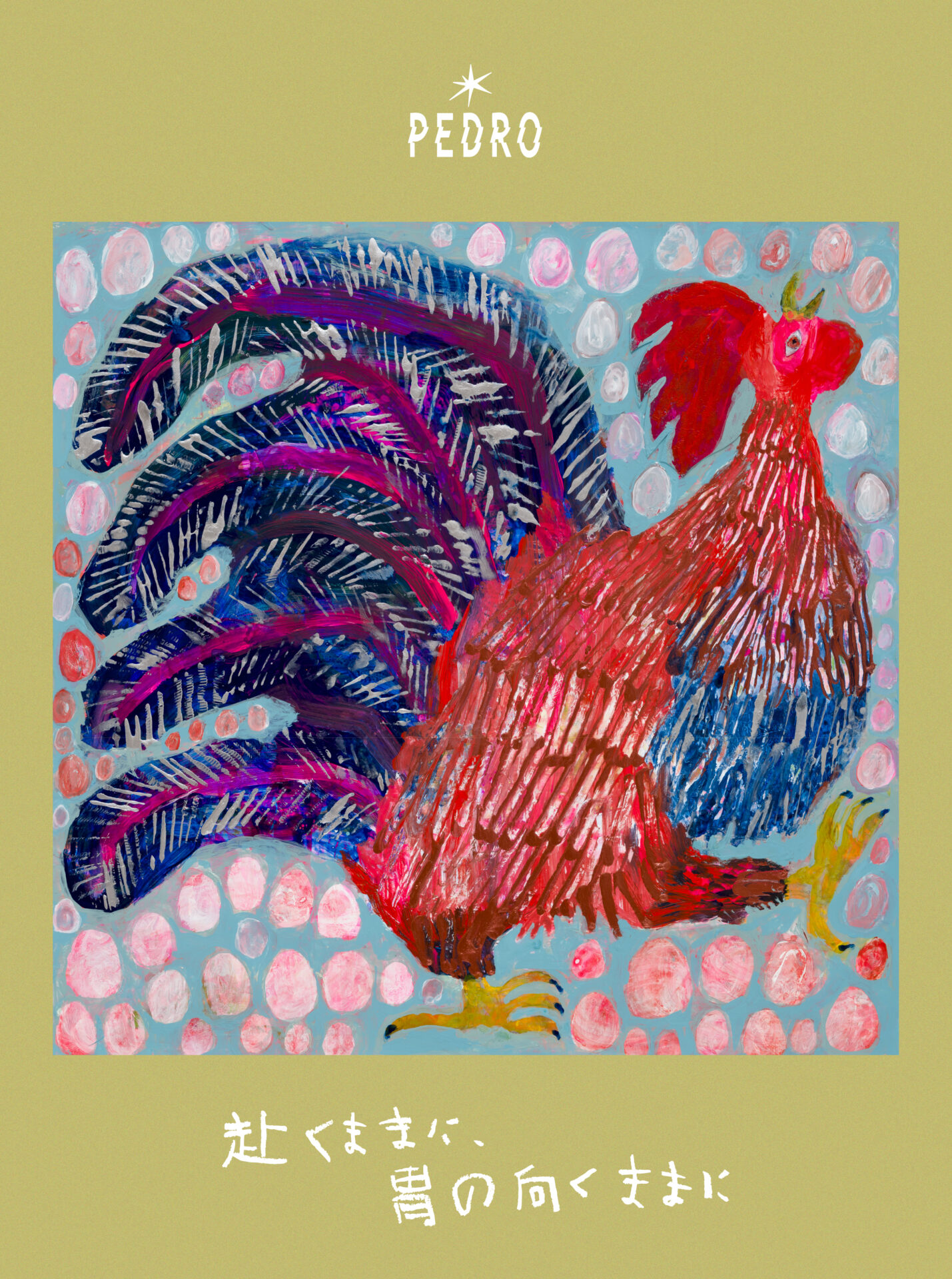 PEDRO2年ぶりのアルバム『赴くままに、胃の向くままに』配信スタート