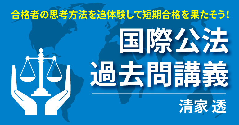 国際公法速習講義 - BEXA -
