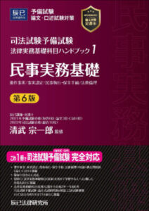 予備試験 論文法律実務基礎科目 スピードマスター講義 - BEXA -