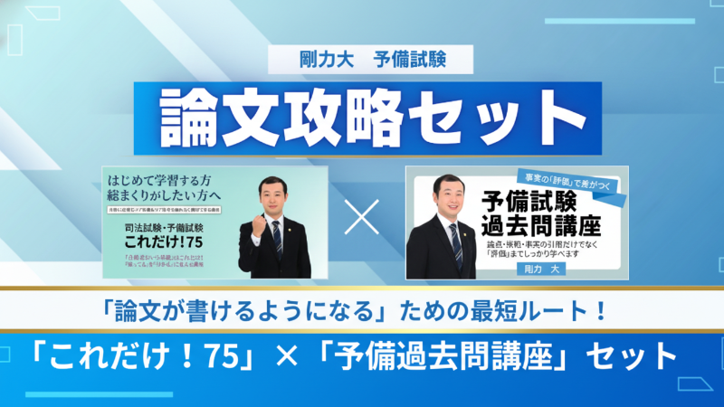 剛力大の論文攻略セット（「これだけ！75」＋「予備試験過去問講座