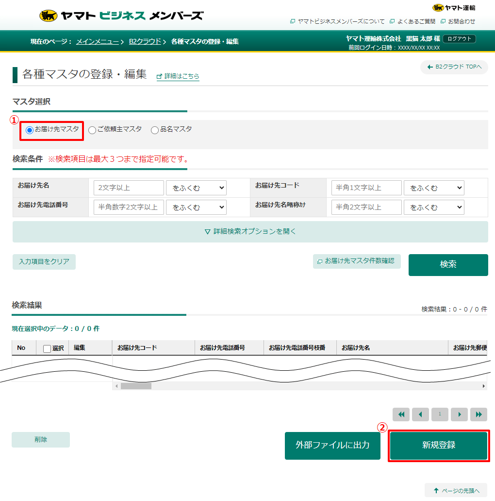 お届け先マスタの登録方法を教えてください。 |送り状発行システムB2