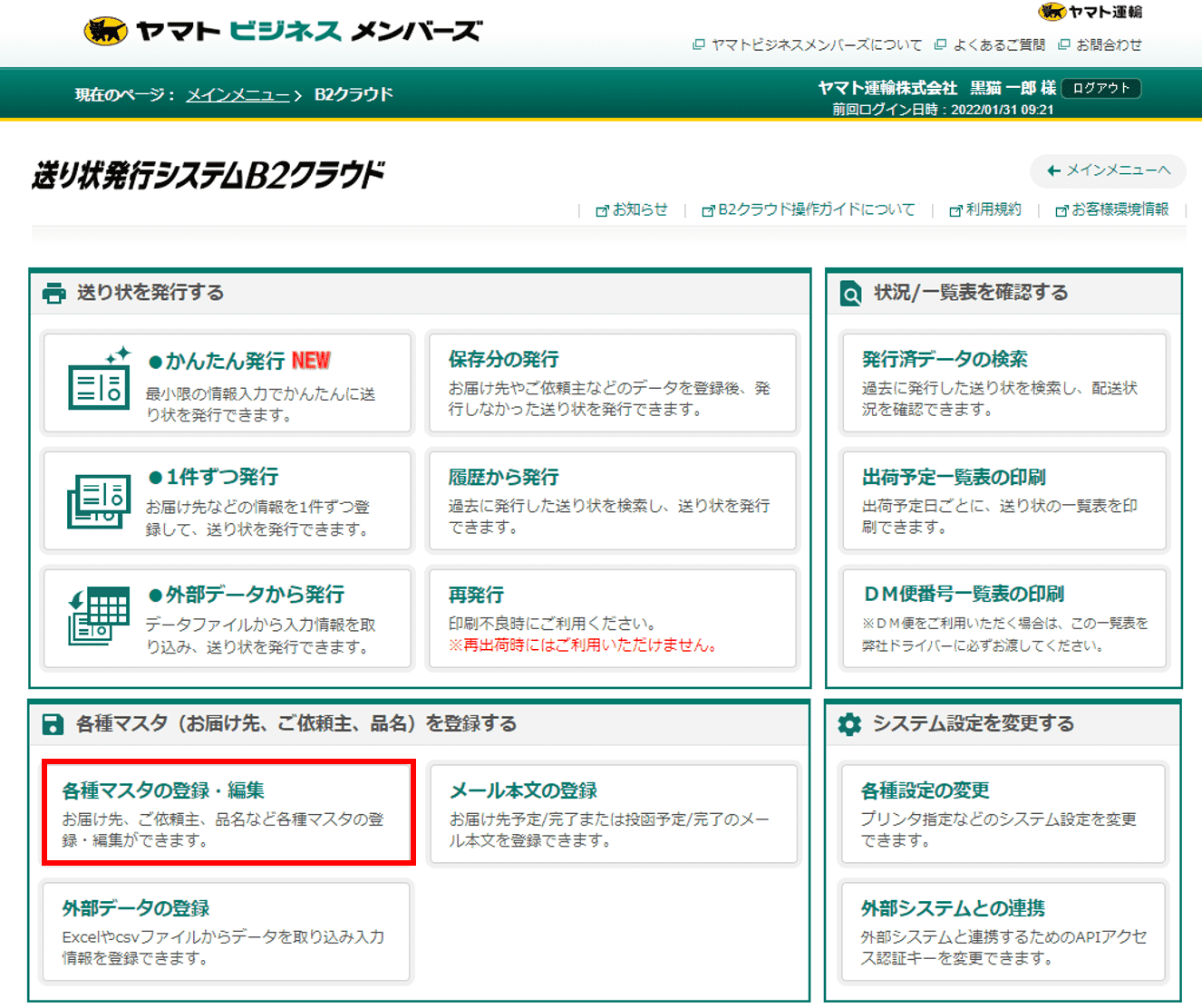 ご依頼主マスタの登録方法を教えてください。 |送り状発行システムB2