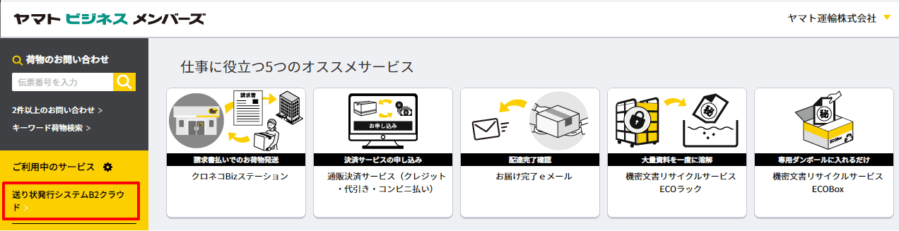 B2クラウドで荷物のお問い合わせ、配送状況の確認はできますか