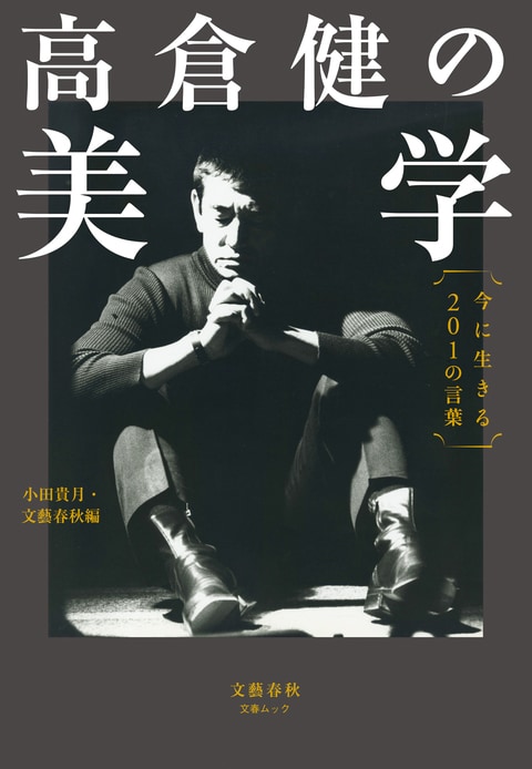 文春ムック 高倉健の美学 今に生きる201の言葉』小田貴月 文藝春秋・編