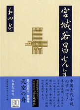 沈黙の王 短篇小説 宮城谷昌光全集 第一巻』宮城谷昌光 | 単行本