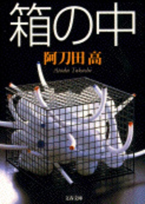 箱の中』阿刀田高 | 文庫 - 文藝春秋