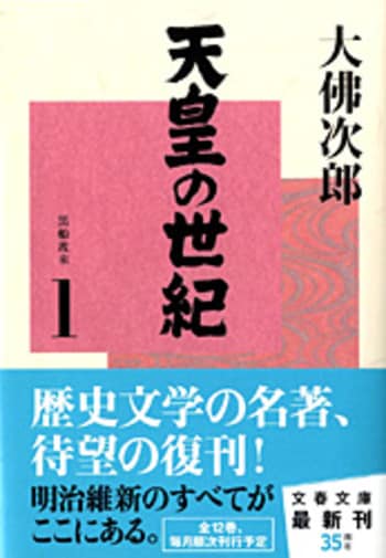 天皇の世紀（1）』大佛次郎 | 文春文庫