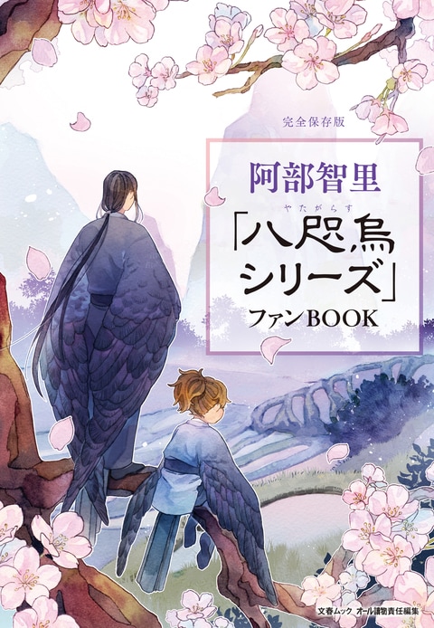 文春ムック 阿部智里「八咫烏シリーズ」ファンBOOK』オール讀物編集部