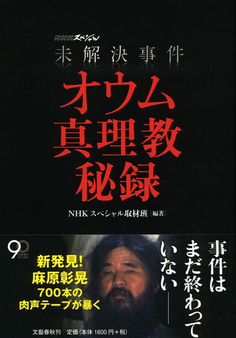 未解決事件 オウム真理教秘録』NHKスペシャル取材班 | 単行本 - 文藝春秋