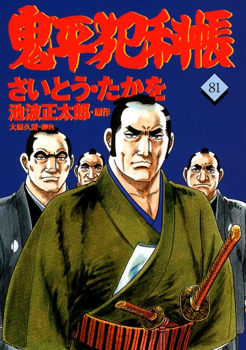 コミック 鬼平犯科帳 81』さいとう・たかを 池波正太郎 | 文春時代