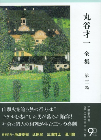 丸谷才一全集 第三巻 「たった一人の反乱」ほか』丸谷才一 | 単行本