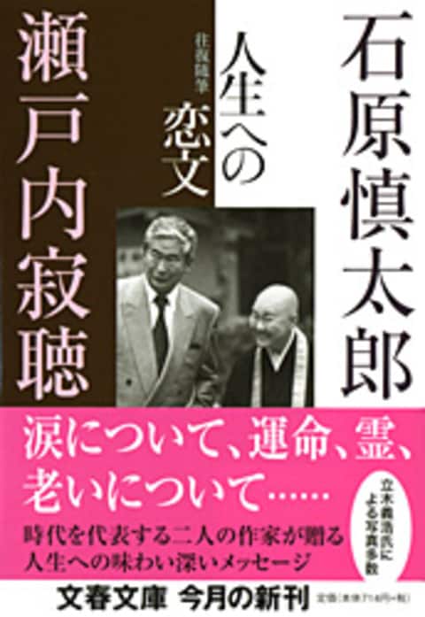 往復随筆 人生への恋文』石原慎太郎 瀬戸内寂聴 | 文春文庫