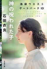 骨音 池袋ウエストゲートパークⅢ』石田衣良 | 単行本 - 文藝春秋