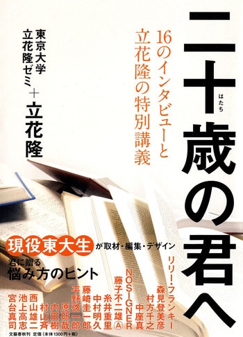 16のインタビューと立花隆の特別講義 二十歳の君へ』東京大学立花隆