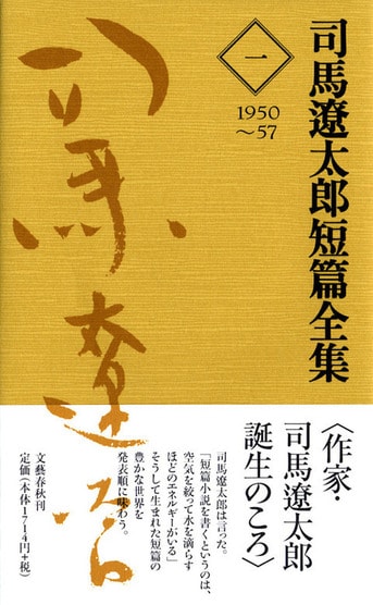 司馬遼太郎短篇全集 第一巻』司馬遼太郎 | 電子書籍 - 文藝春秋