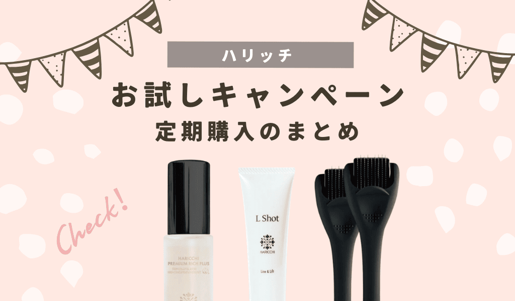 特典付きのお試し】ハリッチ美容液「プレミアムリッチプラス」の定期
