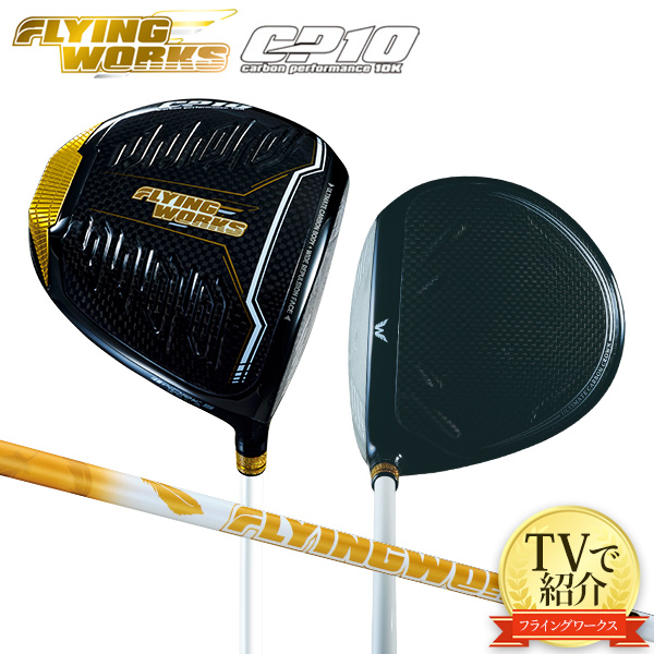 フライングワークス CP10 ドライバーの通販 テレ東アトミックゴルフ