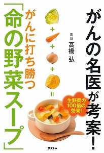 がんの名医が考案！がんに打ち勝つ「命の野菜スープ」 ／高橋弘｜絵本