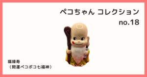 コレクション紹介【 ペコちゃんコレクション №18 / 福禄寿（開運