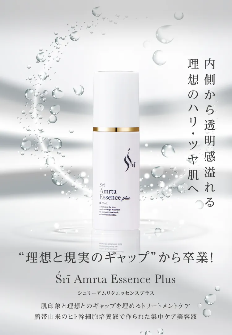 臍帯由来のヒト幹細胞培養液で作られた集中ケア美容液 Śrī Amrta
