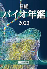 日経バイオ年鑑2023：日経バイオテクONLINE