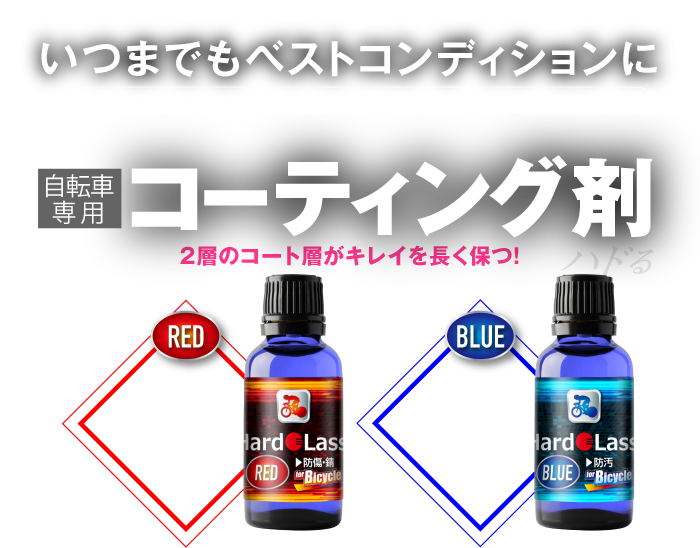 Hardolass for Bicycle （ハドラス） 大切な自転車を守る、自転車専用