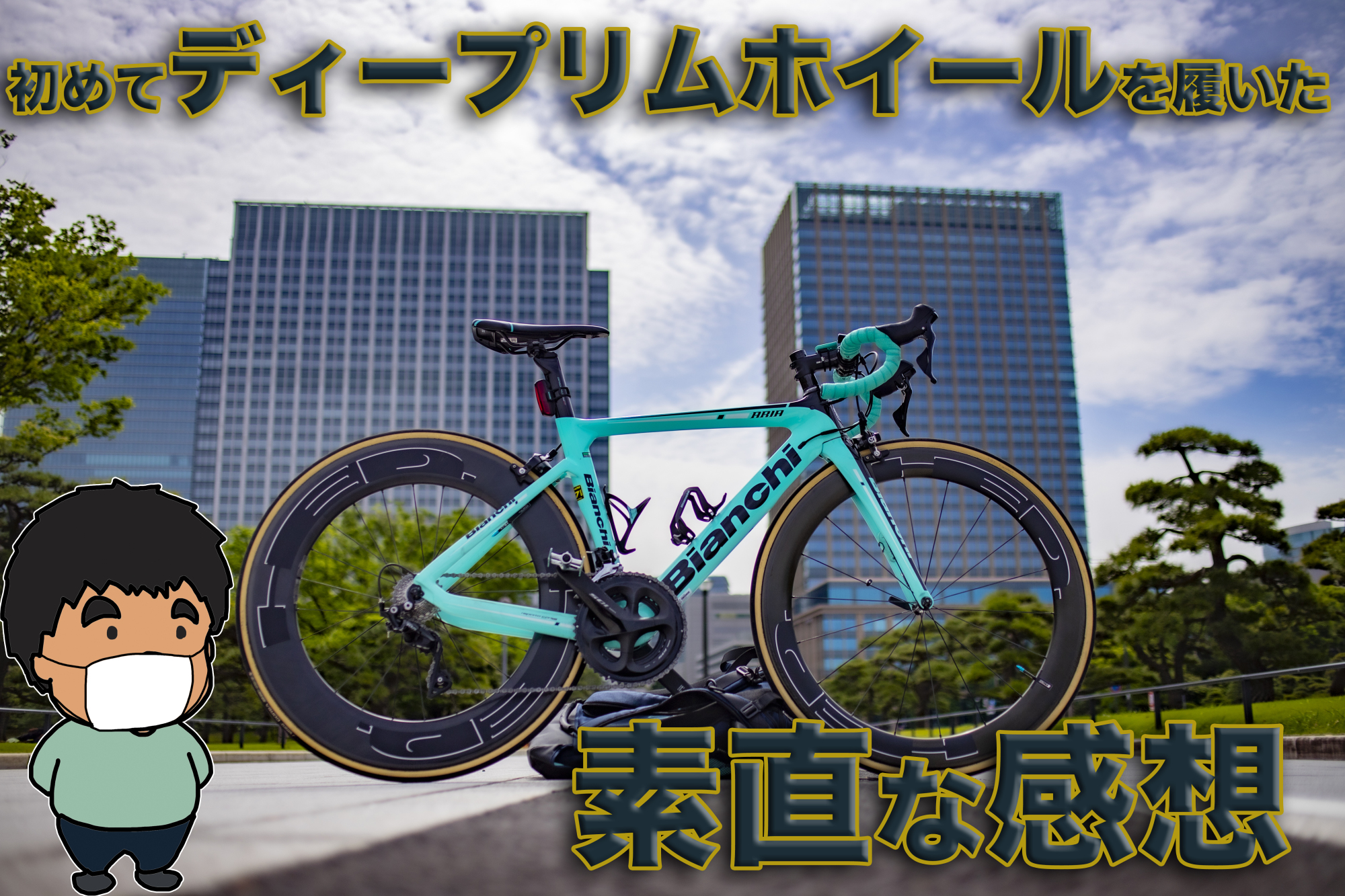 初めてディーリムホイールを履いた素直な感想【HED STINGER】 - ロード