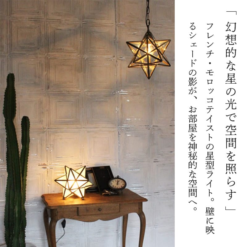 真鍮フレームの星形がアンティーク調なペンダントライト『エトワレ
