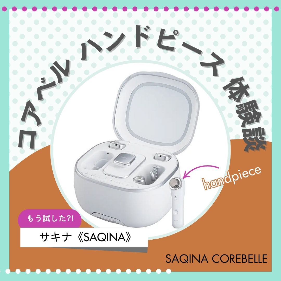 サキナ コアベル【ハンドピース】体験談 – 美貌記録【びぼうきろく】